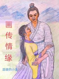 画传情缘2