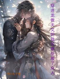 穿进龙傲天文的我凭嗲征服了众人