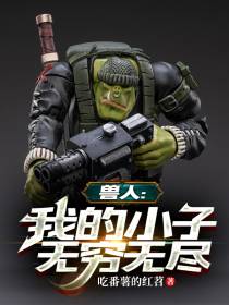 兽人：我的小子无穷无尽