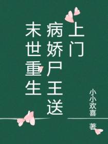 末世重生,病娇尸王送上门