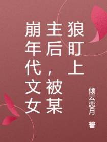 崩年代文女主后,被某狼盯上