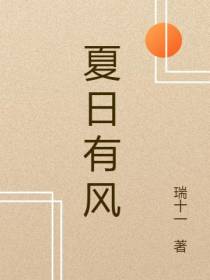 夏日有风徐徐来