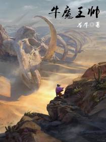 牛魔王帅