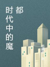 时代中的魔都