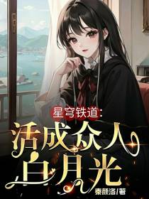 星穹铁道：活成众人白月光