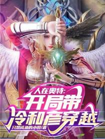 人在奥特：开局带冷和彦穿越！