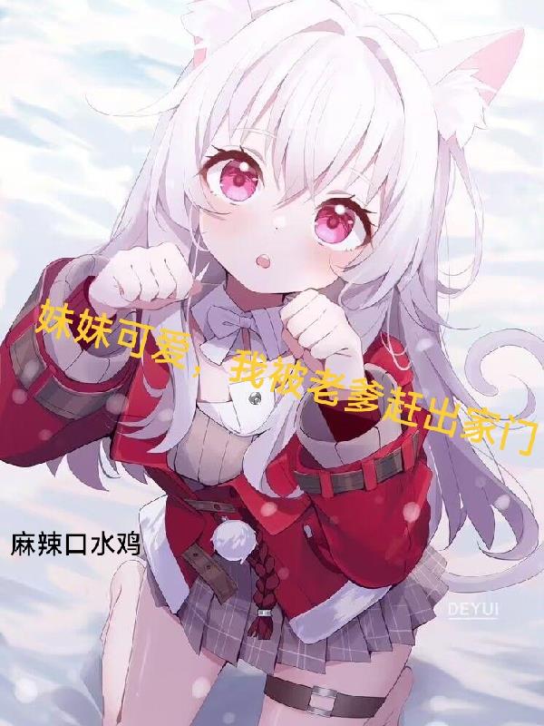 妹妹可爱,我被老爹赶出家门
