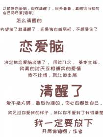 恋爱脑,清醒了