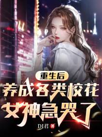 重生后养成各类校花,女神急哭了