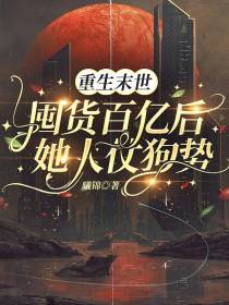 重生末世：囤货百亿后她人仗狗势