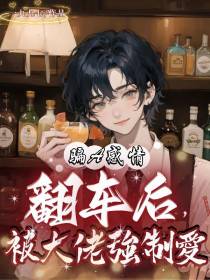 骗A感情翻车后,被大佬强制爱