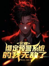 灾难：绑定预警系统的我无敌了