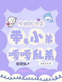 全球核污染,带着小弟嘎嘎乱杀