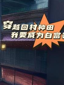 穿越回村种田,我要成为白富美