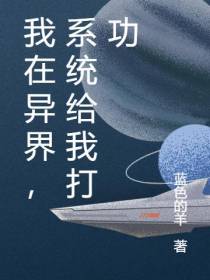 我在异界,系统给我打功