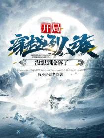 穿越,没想到人族没落了？