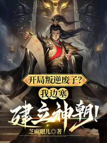 开局叛逆废子,我边塞建立神朝？