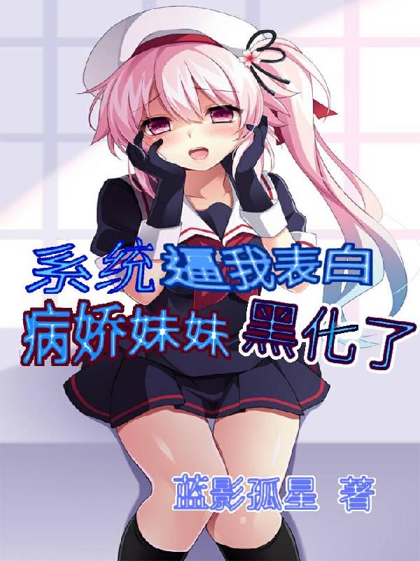 系统逼我表白,病娇妹妹黑化了