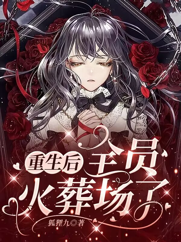 重生后全员火葬场了