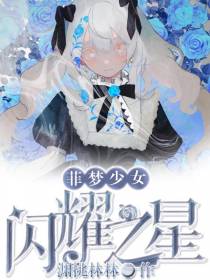 菲梦少女：闪耀之星