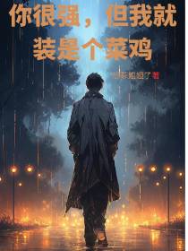 你很强,但我就装是个菜鸡
