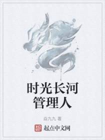 时光长河管理人