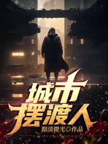 城市摆渡人