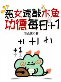 恶女速敲木鱼，功德每日加一