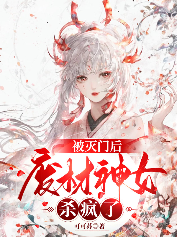 被灭门后：废材神女杀疯了