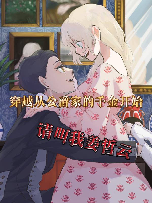 穿越从公爵家的千金开始