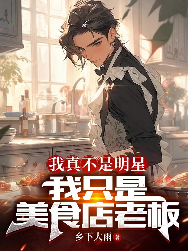 我真不是明星,我只是美食店老板