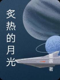 炙热的月光