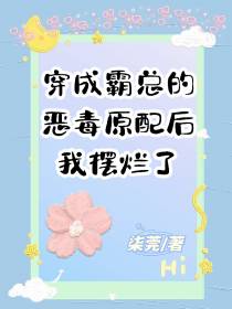 穿成霸总的恶毒原配后我摆烂了