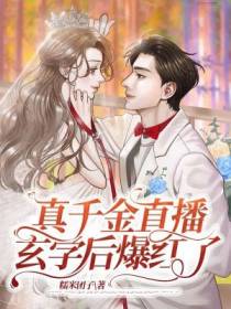 真千金直播玄学后爆红了