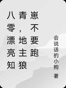 八零漂亮知青,地主狼狗不要跑