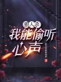 狼人杀：我能偷听心声！