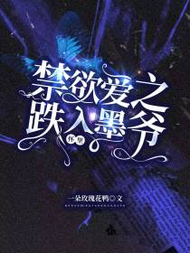 禁欲爱之跌入墨爷怀里