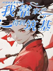 我靠家产苟到筑基