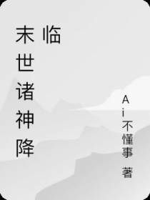 末世诸神降临