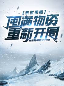 末世来临,囤满物资重新开局