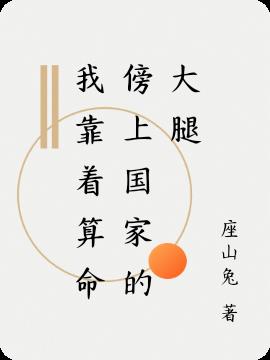 我靠着算命傍上国家的大腿