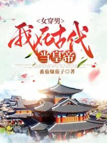 女穿男：我在古代当皇帝