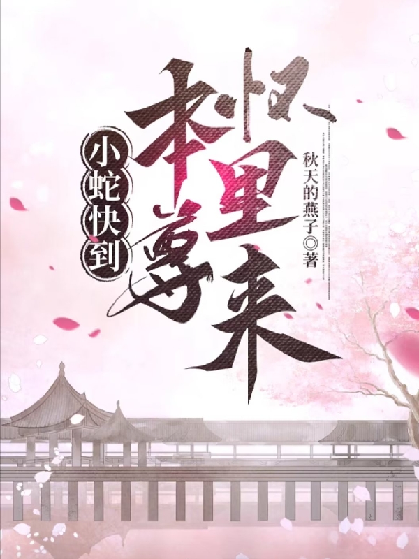 小蛇快到,本尊怀里来