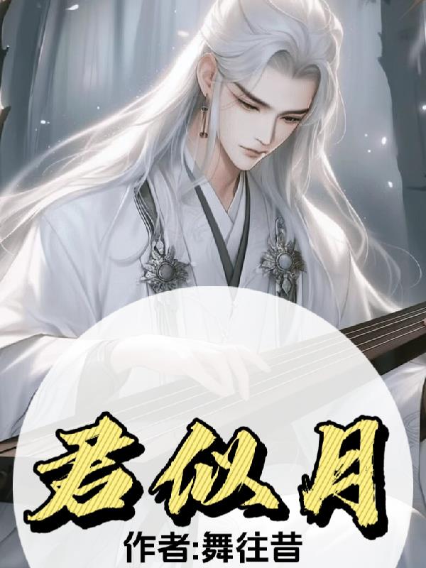 君似月
