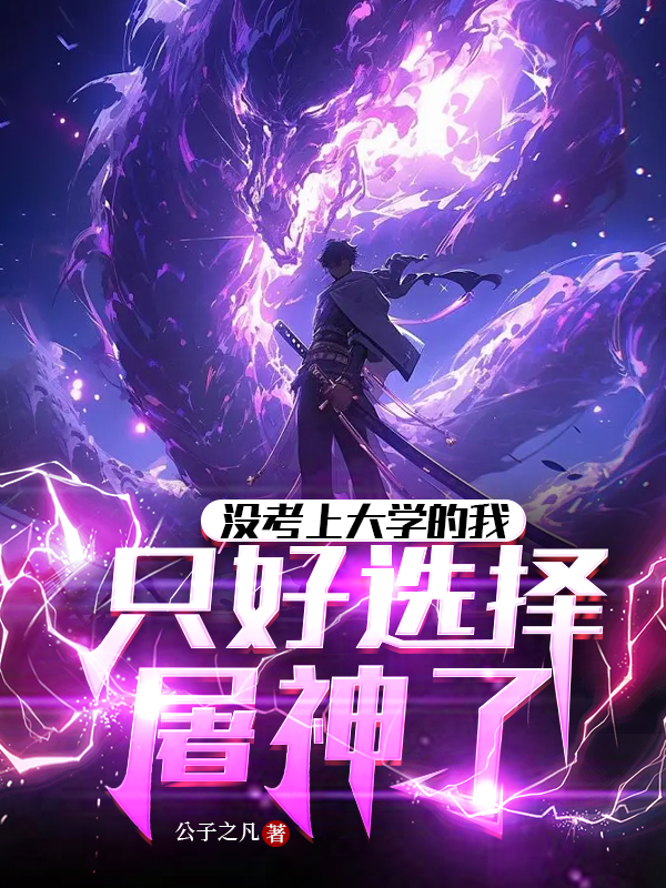 没考上大学的我,只好选择屠神了