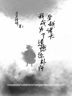 穿越诸天：我成为了遗憾弥补师