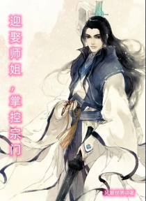 迎娶师姐,掌控宗门
