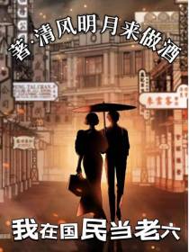 我在民国当老六