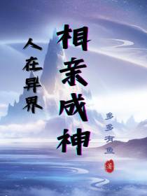 人在异界相亲成神
