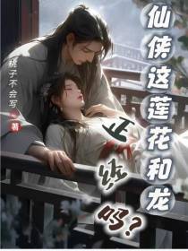 仙侠这莲花和龙正经吗